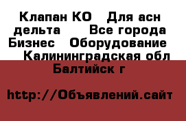 Клапан-КО2. Для асн дельта-5. - Все города Бизнес » Оборудование   . Калининградская обл.,Балтийск г.